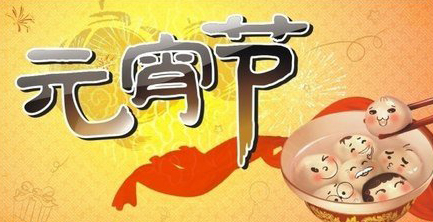 易尚國際在此祝新老客戶元宵節快樂！！！！