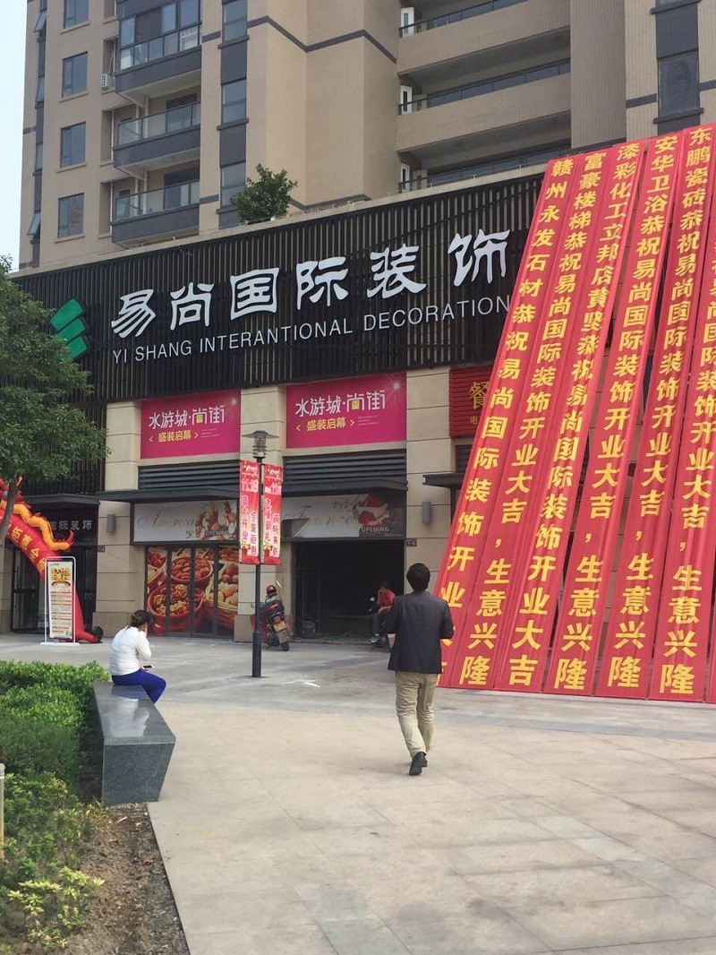 熱烈慶祝江西“贛州·易尚國際”裝飾 盛大開業！.jpg