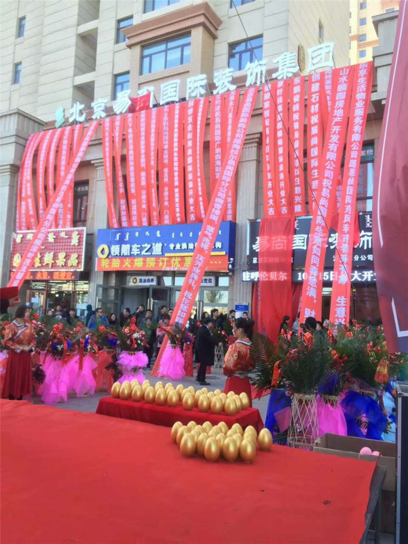 熱烈慶祝：海拉爾易尚國際裝飾公司盛大開業.jpg