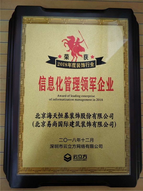 易尚國際榮獲“2018年度裝飾行業(yè)信息化管理領(lǐng)軍企業(yè)”獎.jpg