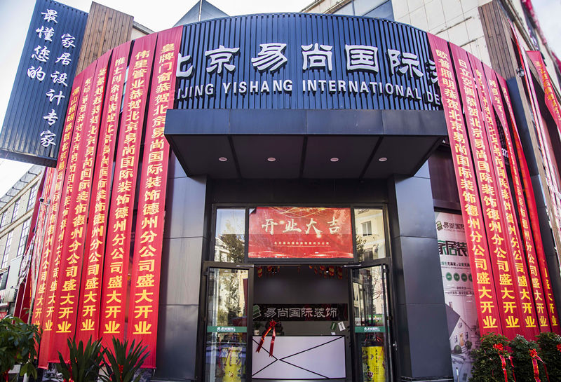 榮耀啟幕！熱烈慶賀德州易尚國際公司盛大開業(yè)！.jpg